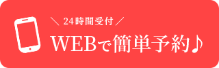 WEB予約フォーム（24時間受付中）
