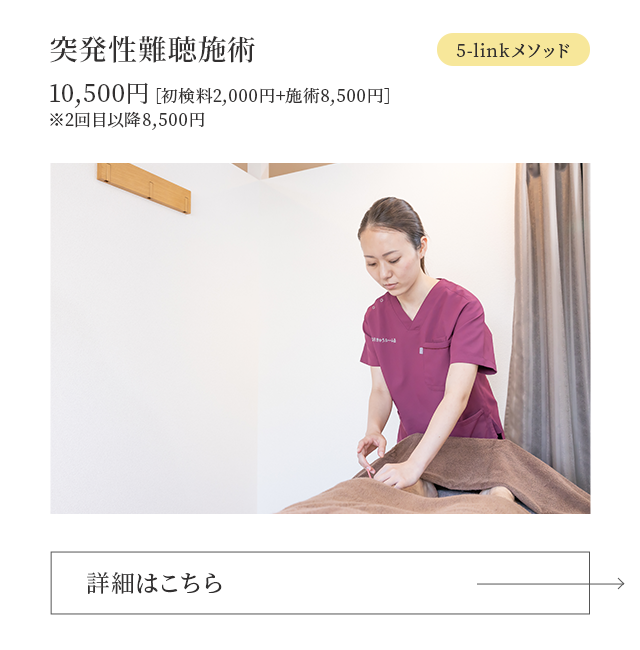 突発性難聴治療